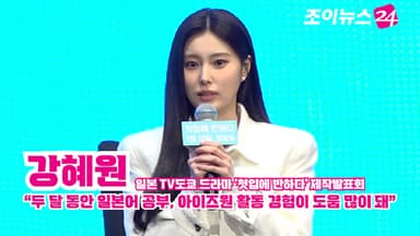 [조이TV]  '첫입에 반하다' 강혜원 "두 달 동안 일본어 공부, 아이즈원 활동 경험이 도움 많이 돼"