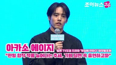 [조이TV]  '첫입에 반하다' 아카소 에이지 "한일 합작 작품 늘어나는 추세, 기회 되면 꼭 출연하고파"