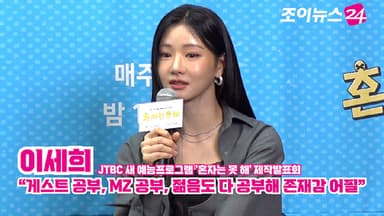 [조이TV]  '혼자는 못 해' 이세희 "게스트 공부, MZ 공부, 젊음도 다 공부해 존재감 어필"