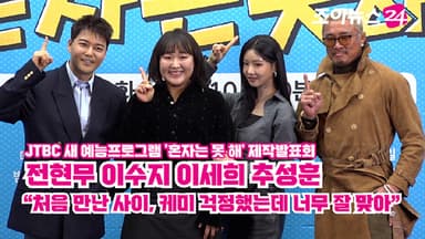 [조이TV] 전현무·이수지·이세희·추성훈 "처음 만난 사이, 케미 걱정했는데 너무 잘 맞아"
