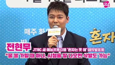 [조이TV]  '혼자는 못 해' 전현무 "물 불 가릴 때 아냐, 시청률 잘 나오면 삭발도 가능"