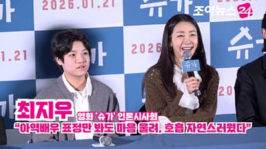 [조이TV]  '슈가' 최지우 "아역배우 표정만 봐도 마음 울려, 호흡 자연스러웠다"