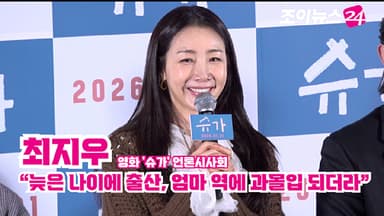 [조이TV]  '슈가' 최지우 "늦은 나이에 출산, 엄마 역에 과몰입 되더라"