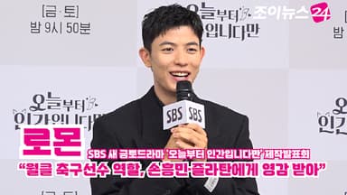 [조이TV]  '오늘부터 인간입니다만' 로몬 "월클 축구선수 캐릭터, 손흥민·즐라탄에게 영감 받아"