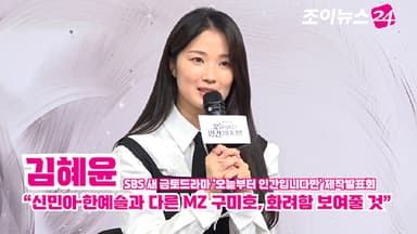 [조이TV]  '오늘부터 인간입니다만' 김혜윤 "신민아·한예슬과 다른 MZ 구미호, 화려함 보여줄 것"