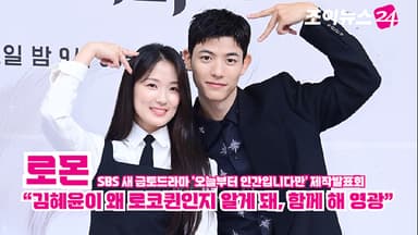 [조이TV]  '오늘부터 인간입니다만' 로몬 "김혜윤이 왜 로코퀸인지 알게 돼, 함께 해 영광"