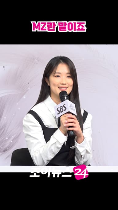 [조이숏] 김혜윤이 생각하는 MZ의 특징 #shorts