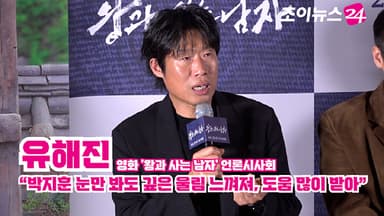 [조이TV]  '왕과 사는 남자' 유해진 "박지훈 눈만 봐도 깊은 울림 느껴져, 도움 많이 받아"