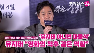 [조이TV] '유지태 아니면 마동석' 유지태 "영화의 척추 같은 역할"