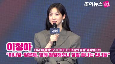 [조이TV] '아너 : 그녀들의 법정' 이청아 "이나영-정은채, 함께 촬영해보니 정말 폼나는 언니들"