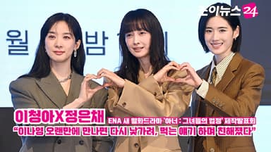 [조이TV] 이청아X정은채 "이나영 오랜만에 만나면 다시 낯가려, 먹는 얘기하며 친해졌다"
