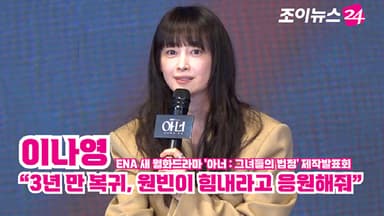 [조이TV] '아너 : 그녀들의 법정' 이나영 "3년 만 복귀, 원빈이 힘내라고 응원해줘"