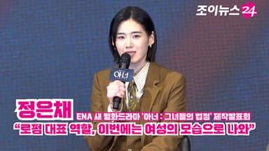 [조이TV] '아너 : 그녀들의 법정' 정은채 "로펌 대표 역할, 이번에는 여성의 모습으로 나와"