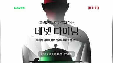 [비즈투데이] 네이버, 흑백요리사2 '네넷' 마케팅