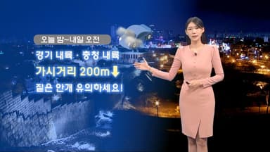 중부내륙 빙판길 주의하세요…밤사이 내륙 안개