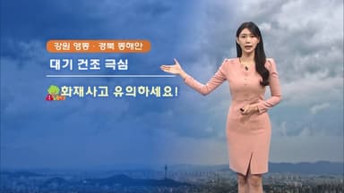 중부 곳곳 약한 비…동해안 대기 건조 극심!