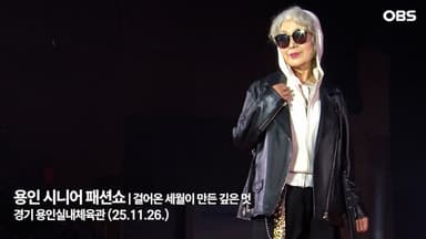 [경인 영상 터치] "청바지부터 턱시도까지…용인 시니어 모델들의 멋진 변신"