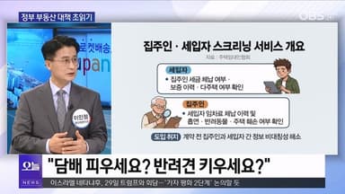 [OBS뉴스 오늘2] 정부 부동산 대책 초읽기