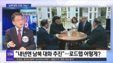 [OBS뉴스 오늘2] 남북대화 언제 가능?…사라진 '한반도 비핵화'
