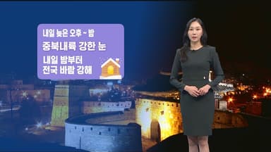 내일 중부 내륙 많은 눈…바람도 점차 강해져