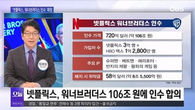 [OBS뉴스 오늘2] '넷플릭스, 워너브러더스 인수' 파장