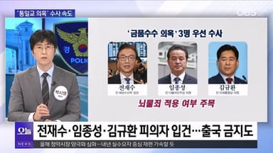 [OBS 뉴스오늘2] '통일교 의혹' 전방위 압수수색