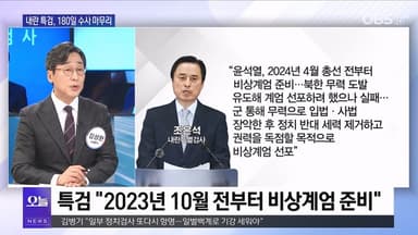 [OBS 뉴스오늘1] "계엄 배경에 김건희 사법리스크"