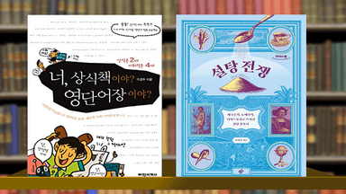 [새로 나온 책] 설탕의 달콤쌉싸름한 이야기