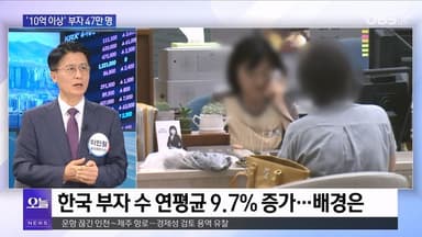 [OBS 뉴스오늘2] '10억 이상' 부자 47만 명…자산 비결은?