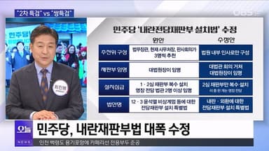 [OBS 뉴스오늘1] "2차 특검" vs "쌍특검"