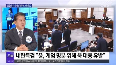 [OBS 뉴스오늘2] 종합특검·전담재판부 2라운드