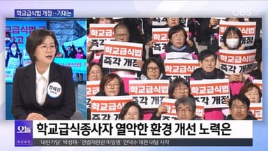 [OBS 뉴스 오늘2] 정혜경 "죽음의 급식실 더는 안 돼"