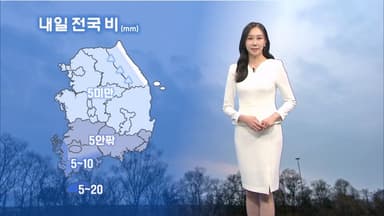 내일 전국 대부분 비…비 그치고 추워져