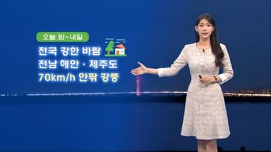 내일 아침 영하권 추위…강풍 탓 체감 추위 심해