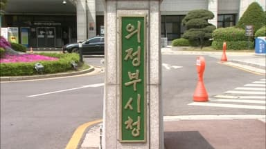 의정부시, 내년 3월 '문화관광재단' 설립 추진