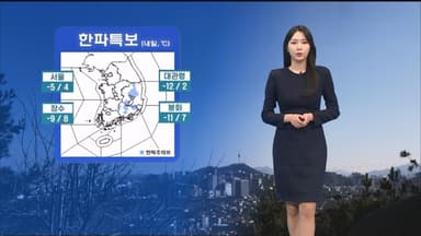 내일 아침 영하권 추위…대부분 지역 -5℃ 이하