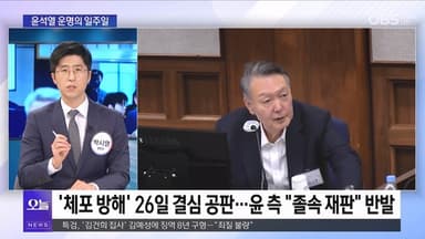 [OBS 뉴스 오늘2] 윤석열 '운명의 일주일' 시작