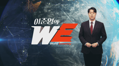 이준영의 WE (14회)