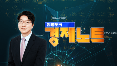 임형도의 경제노트 (14회)