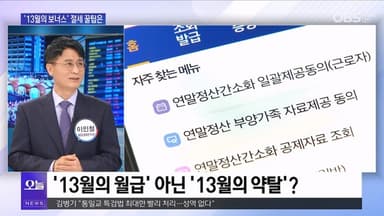 [OBS 뉴스 오늘2] '13월의 월급' 절세 꿀팁은
