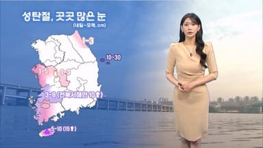 성탄절, 호남·제주도 산지 폭설…강추위도 기승