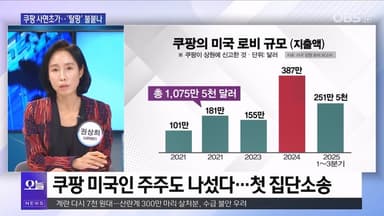 [OBS 뉴스 오늘2] '탈쿠팡' 가속화…'은폐' 김범석 고발