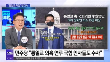 [OBS 뉴스 오늘1] 여야, '통일교 특검' 평행선