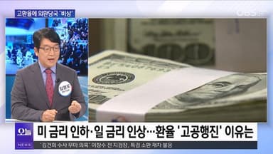 [OBS 뉴스 오늘] 고환율에 시름…새해 경제 전망은