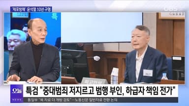 [전원책의 훈수] 윤석열 징역 10년 구형…파장은