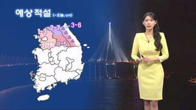내일 큰 추위 없어요…모레까지 곳곳 눈·비