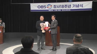 OBS 창사 18주년 기념식 개최…"지역 방송 롤모델"