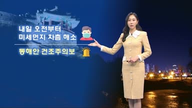 갈수록 추위 심해져…오전부터 미세먼지 해소