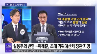 [OBS뉴스 오늘1] '보수 진영' 이혜훈 발탁…파격 인사 여파는
