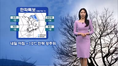 영하권 추위 찾아와…중북부·경북 북부 한파특보